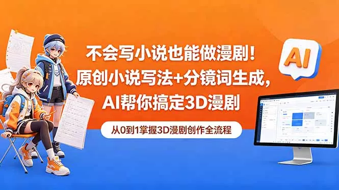 不会写小说也能做漫剧！原创小说写法+分镜词生成，AI帮你搞定3D漫剧-泡泡网赚