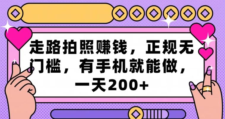 走路拍照赚钱，正规无门槛，有手机就能做，一天200+-泡泡网赚