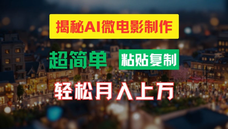 AI微电影制作教程：轻松打造高清小人国画面，月入过万【揭秘】-泡泡网赚