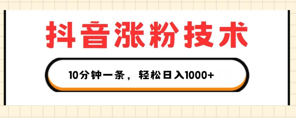 抖音涨粉技术，1个视频涨500粉，10分钟一个，3种变现方式，轻松日入1K+【揭秘】-泡泡网赚