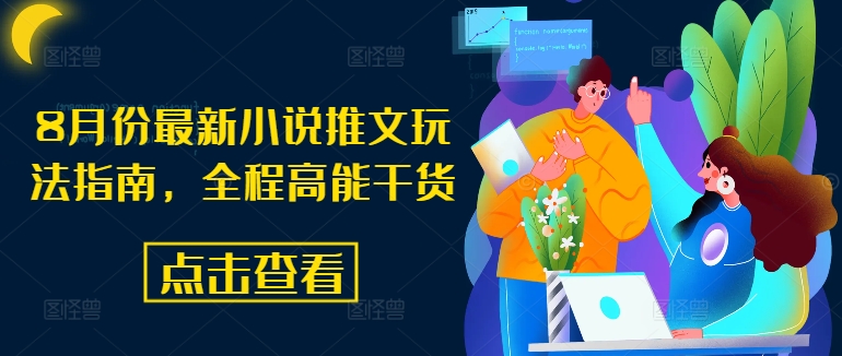 8月份最新小说推文玩法指南，全程高能干货-泡泡网赚