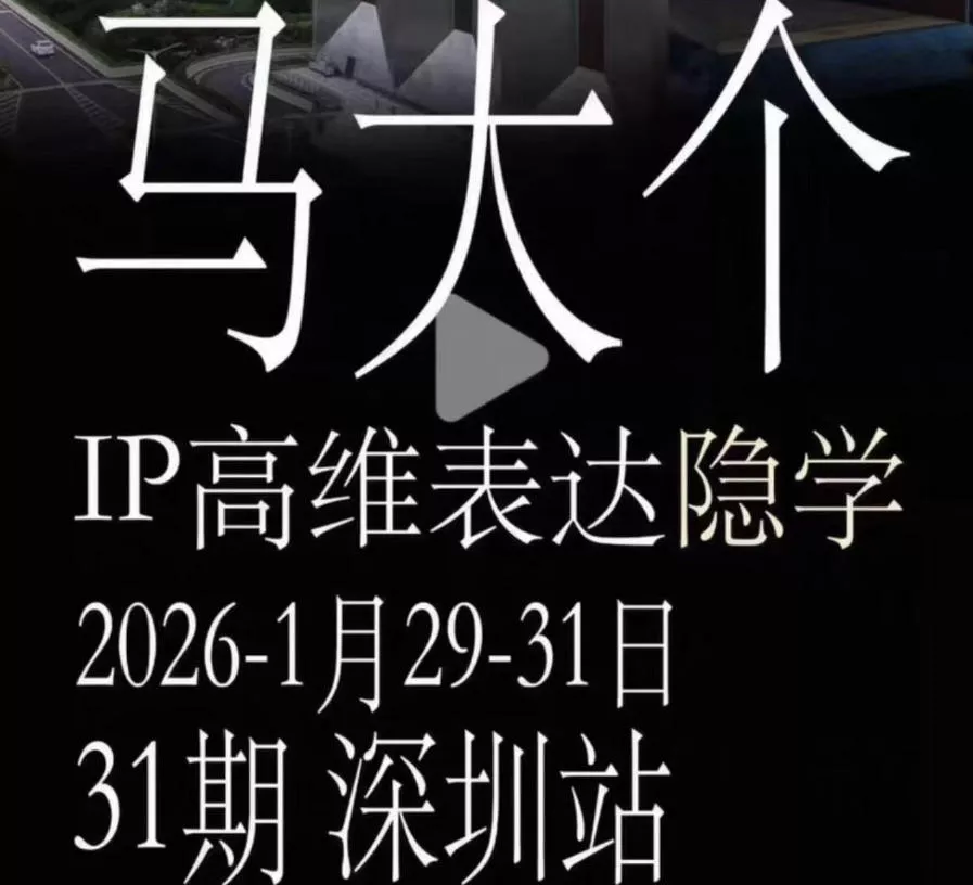 马大个《IP高维表达》全套12800线下大课笔记，手把手教你打造个人IP-泡泡网赚