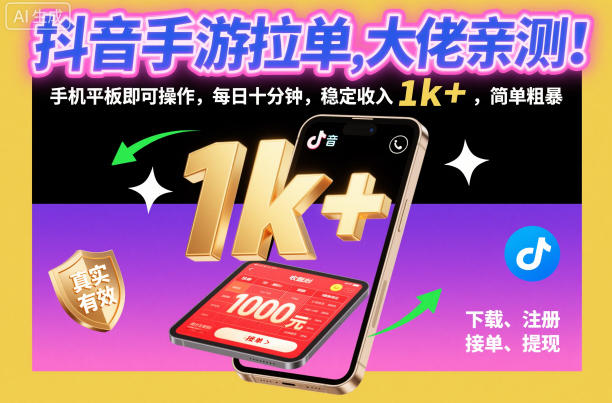 抖音手游拉单，大佬亲测！手机平板即可操作，每日十分钟，稳定收入1k+，简单粗暴【揭秘】-泡泡网赚