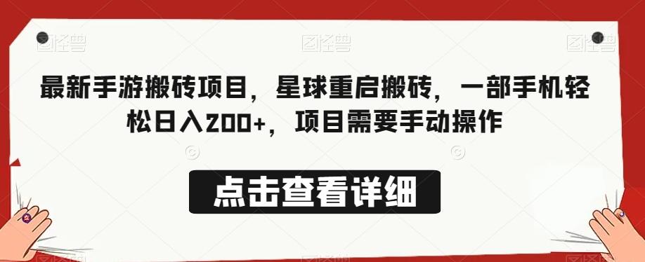 最新手游搬砖项目，星球重启搬砖，一部手机轻松日入200+，项目需要手动操作-泡泡网赚