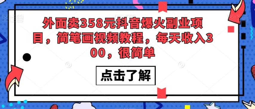 外面卖358元抖音爆火副业项目，简笔画视频教程，每天收入300，很简单-泡泡网赚