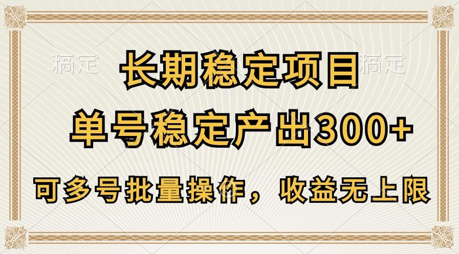 长期稳定项目，单号稳定产出300+，可多号批量操作，收益无上限-泡泡网赚