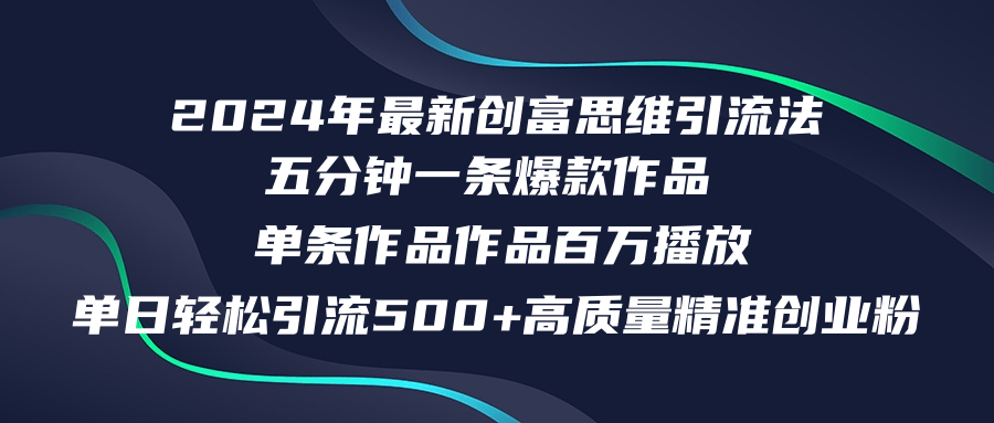 2024年最新创富思维日引流500+精准高质量创业粉，五分钟一条百万播放量…-泡泡网赚