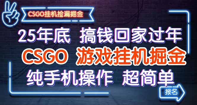 25年底搞钱回家过年，CSGO游戏挂机掘金，纯手机操作超简单-泡泡网赚