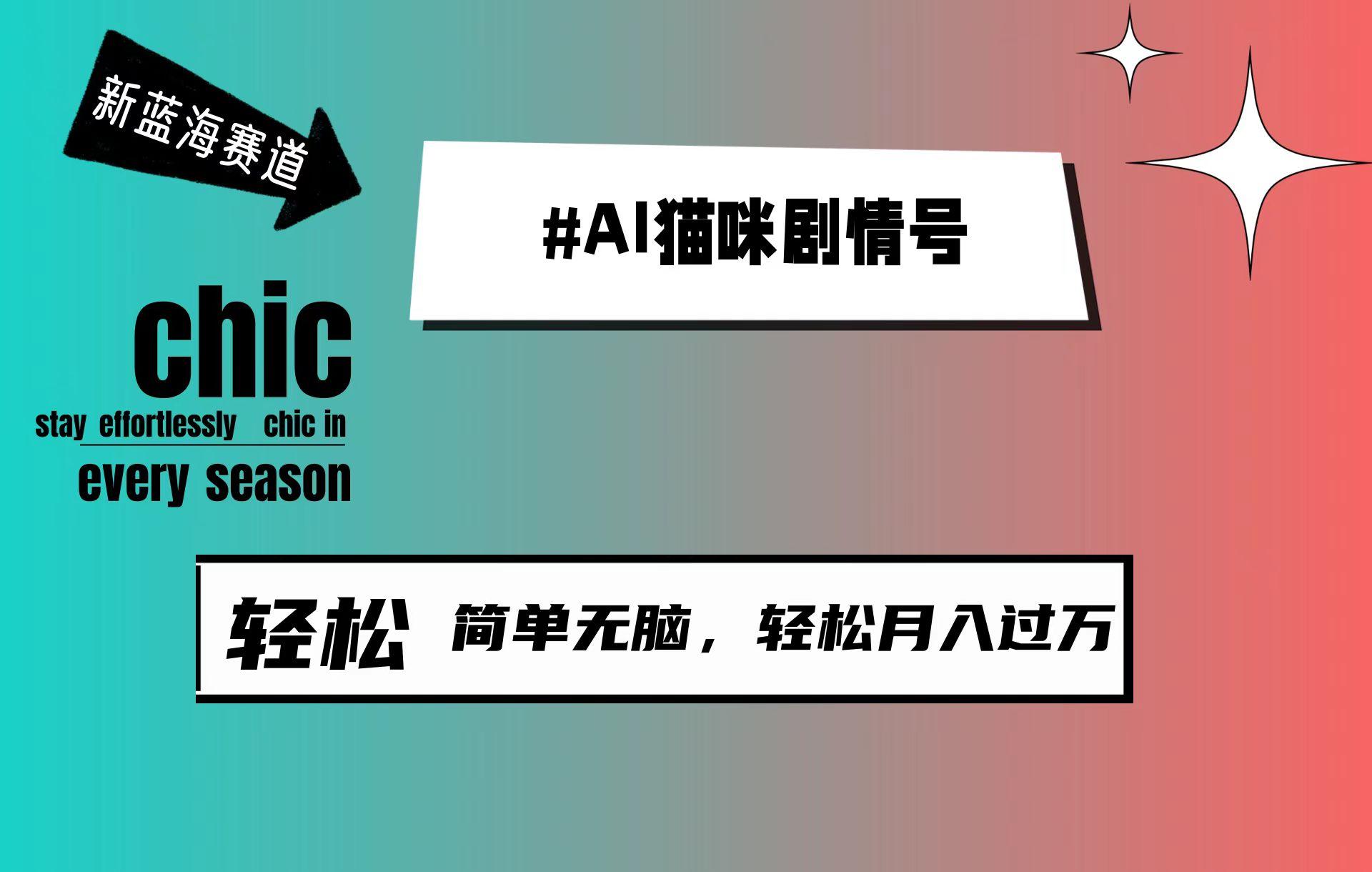 (9826期)AI猫咪剧情号，新蓝海赛道，30天涨粉100W，制作简单无脑，轻松月入1w+-泡泡网赚