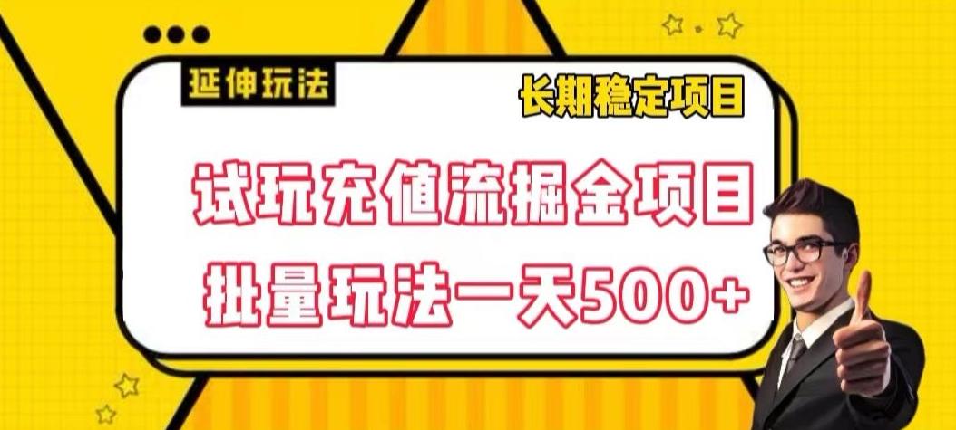 试玩充值流掘金项目，批量矩阵玩法一天500+【揭秘】-泡泡网赚
