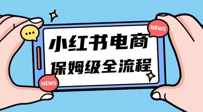 月入5w小红书掘金电商，11月最新玩法，实现弯道超车三天内出单，小白新手也能快速上手-泡泡网赚