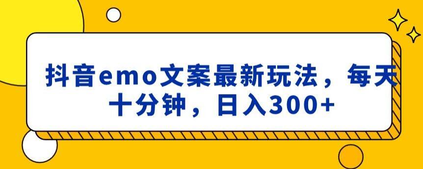 抖音emo文案，小程序取图最新玩法，每天十分钟，日入300+【揭秘】-泡泡网赚