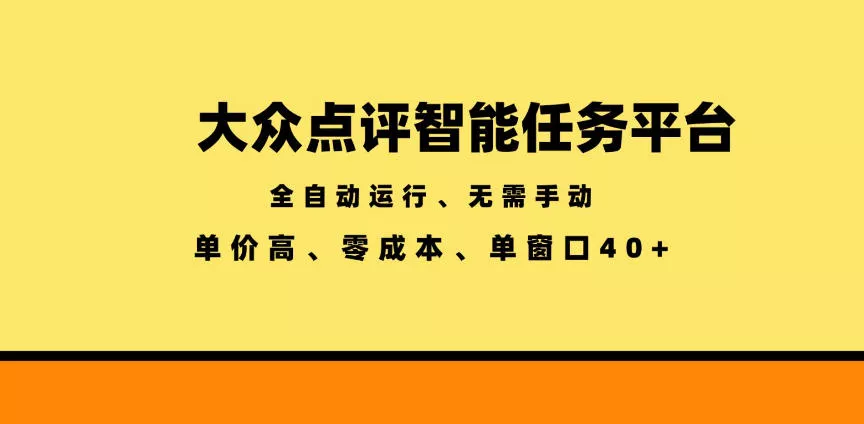 大众点评智能任务平台，全自动运行、无需手动，单价高、零成本、单窗口40+【揭秘】-泡泡网赚