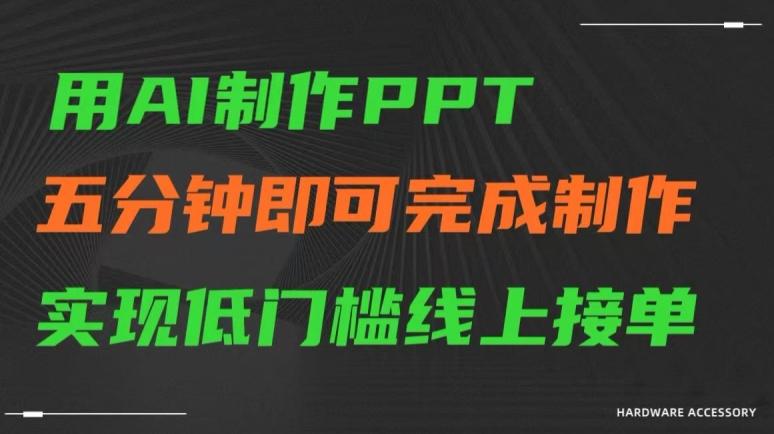 用AI制作ppt，五分钟完成制作，低门槛线上接单【揭秘】-泡泡网赚