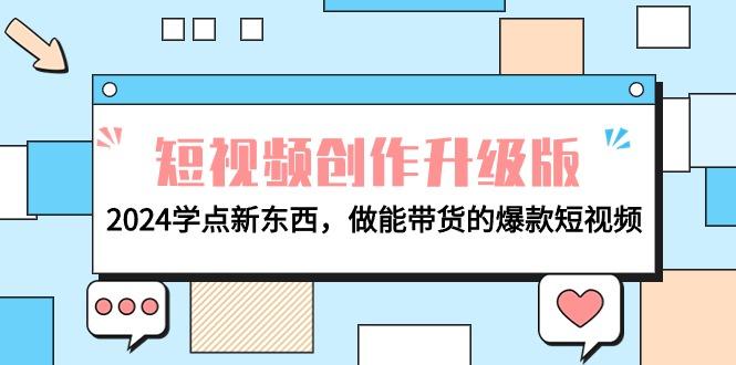 (9734期)电商人必看-短视频创作升级版：2024学点新东西，做能带货的爆款短视频-泡泡网赚