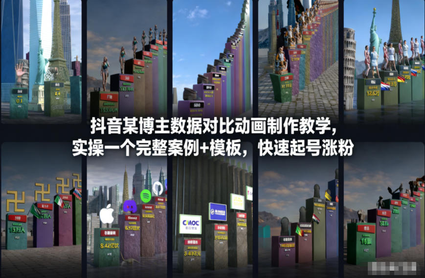 抖音某博主数据对比动画制作教学，实操完整案例+模板，快速起号涨粉-泡泡网赚
