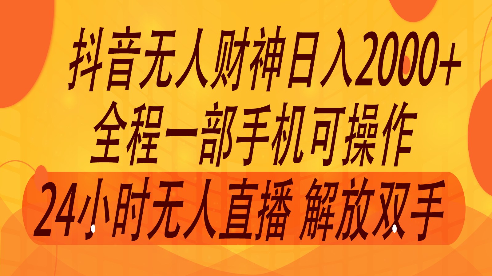 2024年7月抖音最新打法，非带货流量池无人财神直播间撸音浪，单日收入2000+-泡泡网赚