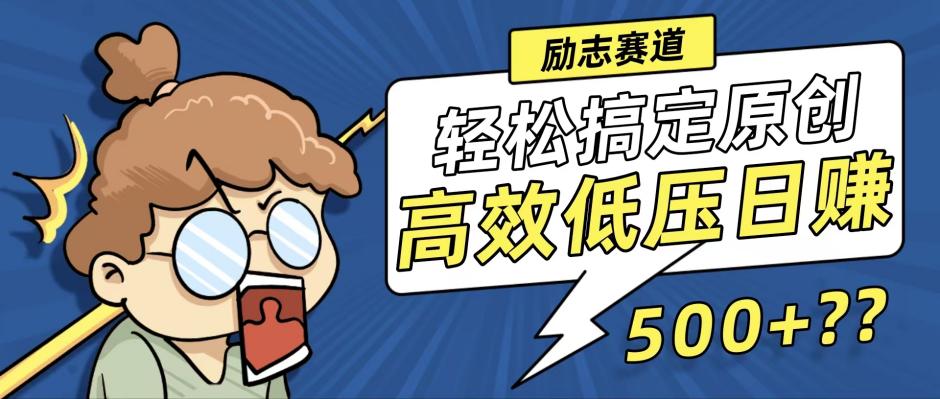 新玩法来袭，轻松搞定高原创视频，高效低压日赚500+！-泡泡网赚