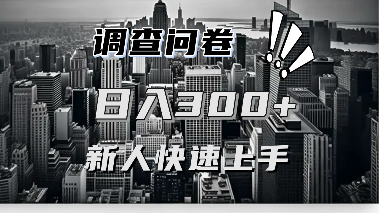 【快速上手】调查问卷项目分享，一个问卷薅多遍，日入二三百不是难事！-泡泡网赚