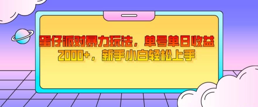 蛋仔派对暴力玩法，单号单日收益2000+，新手小白轻松上手-泡泡网赚