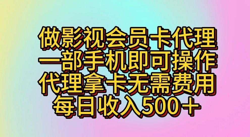 做影视会员卡代理，一部手机即可操作，代理拿卡无需费用，每日收入500＋-泡泡网赚