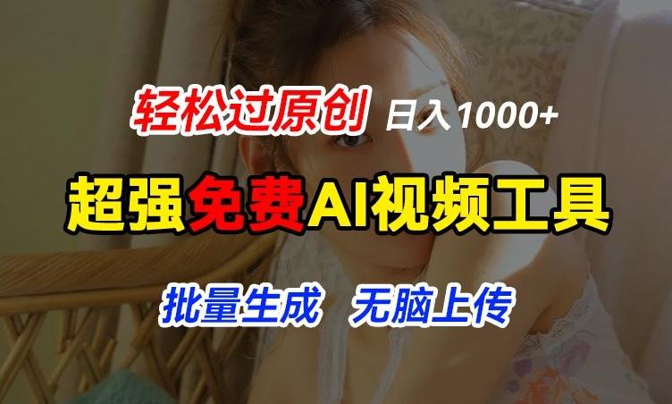 超强免费AI工具，让图片动起来，轻松过原创，批量生成无脑上传，实现睡后1k+【揭秘】-泡泡网赚