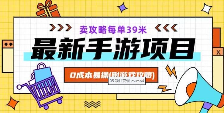 最新手游项目，卖攻略每单39米，0成本易操（附游戏攻略+素材）【揭秘】-泡泡网赚