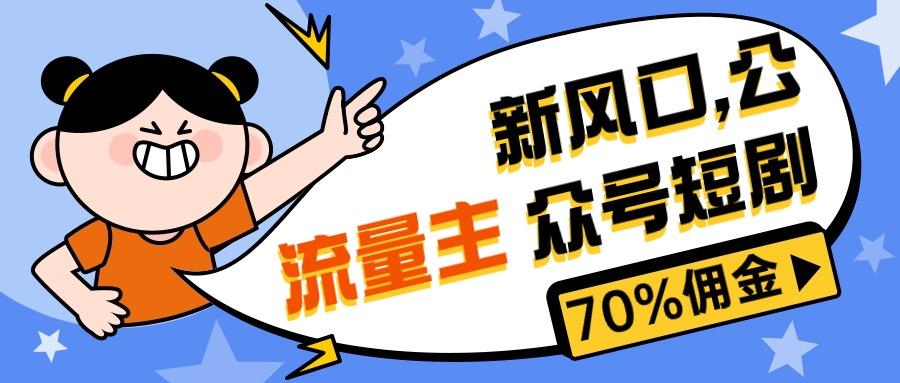 新风口公众号项目， 流量主短剧推广，佣金70%左右，新手小白可上手-泡泡网赚