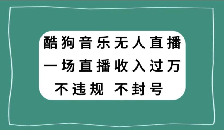 酷狗音乐无人直播，一场直播收入过万，可批量做-泡泡网赚
