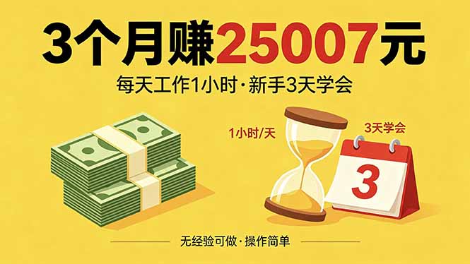 3个月赚钱25007元，每天工作1个小时，新手3天全部学会！-泡泡网赚