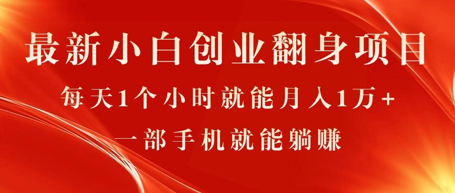 最新小白创业翻身项目，每天1个小时就能月入1万+，0门槛，一部手机就能…-泡泡网赚