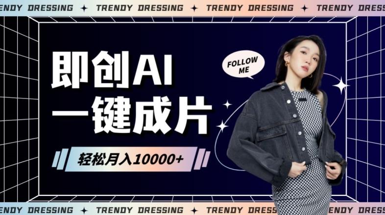 即创AI一键原创带货，一分钟一条作品快速爆单，日收4位数【揭秘】-泡泡网赚