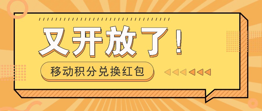 移动积分兑换红包又开放了！，发发朋友圈就能捡钱的项目，，一天几百-泡泡网赚