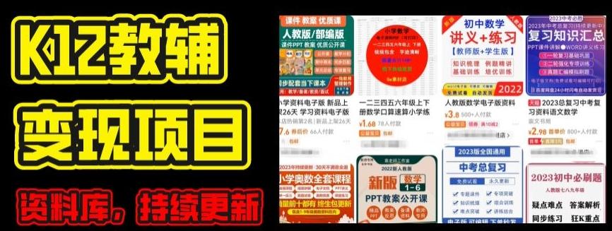 2024年K12学科资料变现项目，实操教程，附资料库每天更新(家长可自用)-泡泡网赚