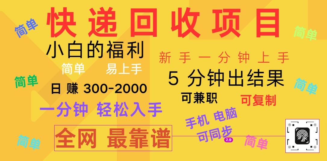 快递回收项目，电脑/手机通用，小白一分钟出结果，可复制，可长期干，日赚300~2000-泡泡网赚