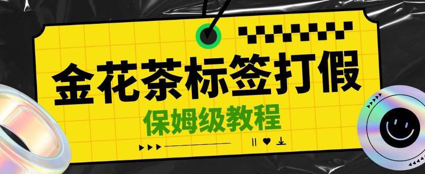 金花茶标签瑕疵打假赔付思路，光速下车，一单利润千+【详细玩法教程】【仅揭秘】-泡泡网赚