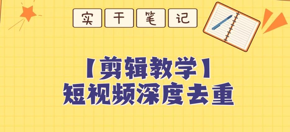 【保姆级教程】短视频搬运深度去重教程-泡泡网赚
