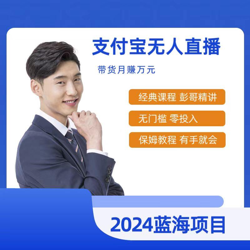 最新支付宝无人直播课程，2024年最稳项目，保姆教程，小白轻松上手日入500+-泡泡网赚