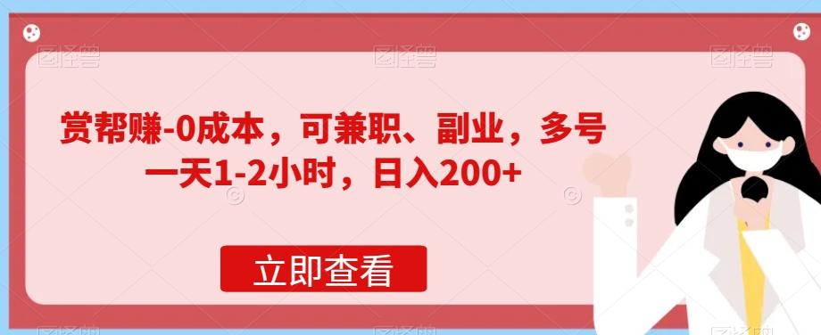 赏帮赚-0成本，可兼职、副业，多号一天1-2小时，日入200+-泡泡网赚
