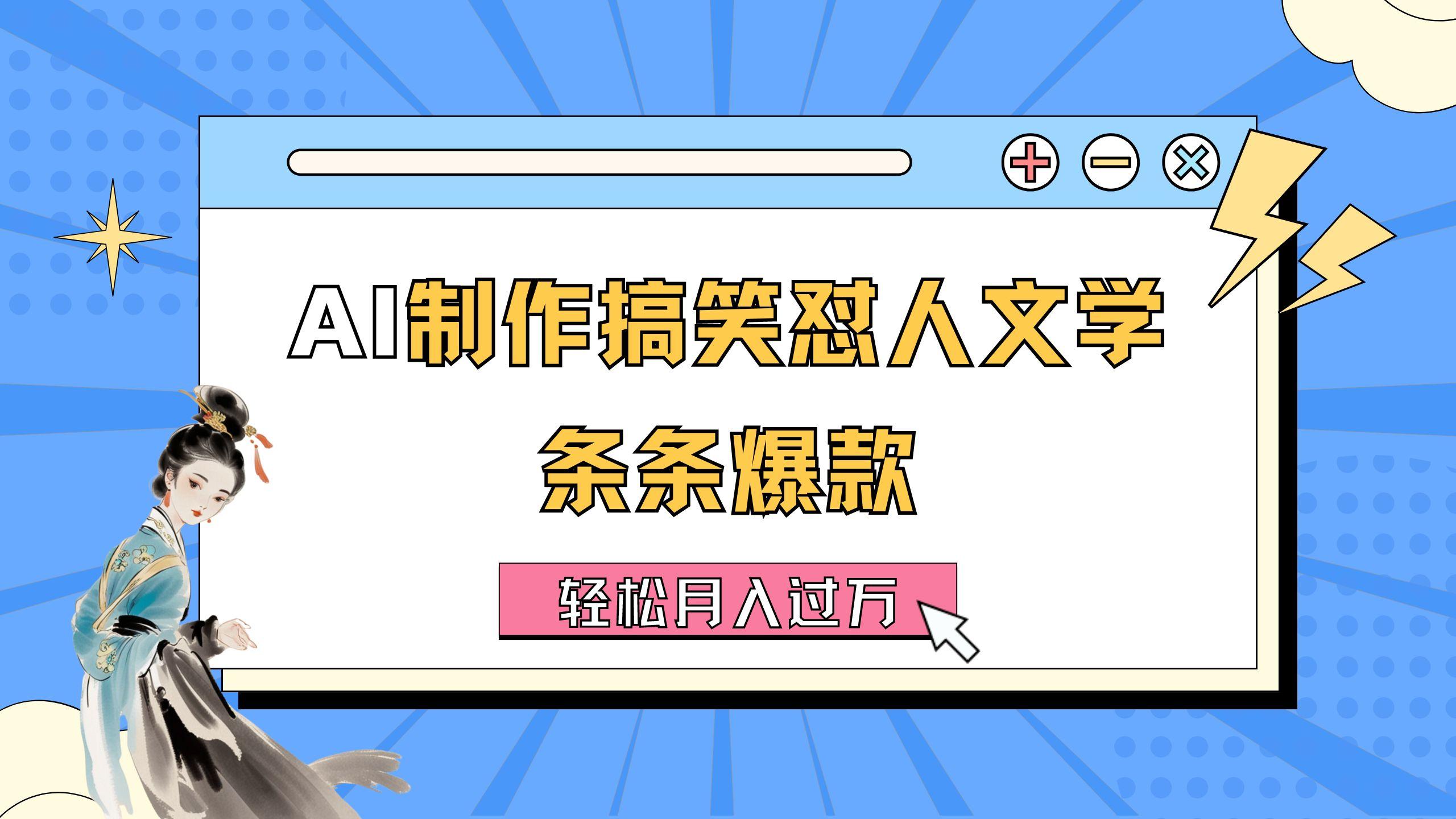 AI制作搞笑怼人文学 条条爆款 轻松月入过万-详细教程-泡泡网赚