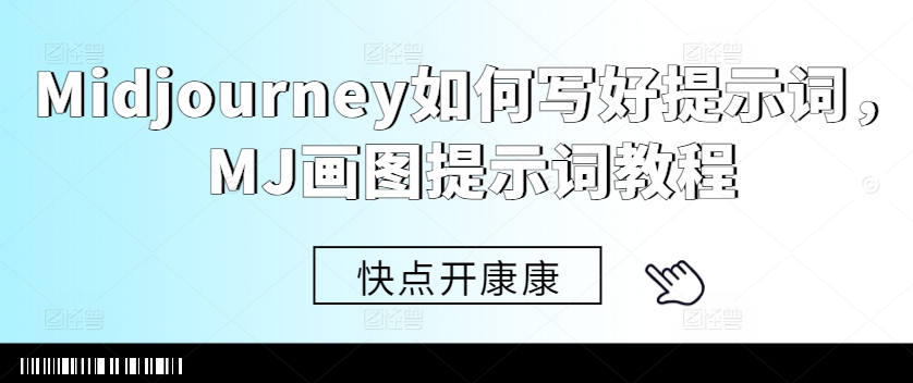 Midjourney如何写好提示词，MJ画图提示词教程-泡泡网赚