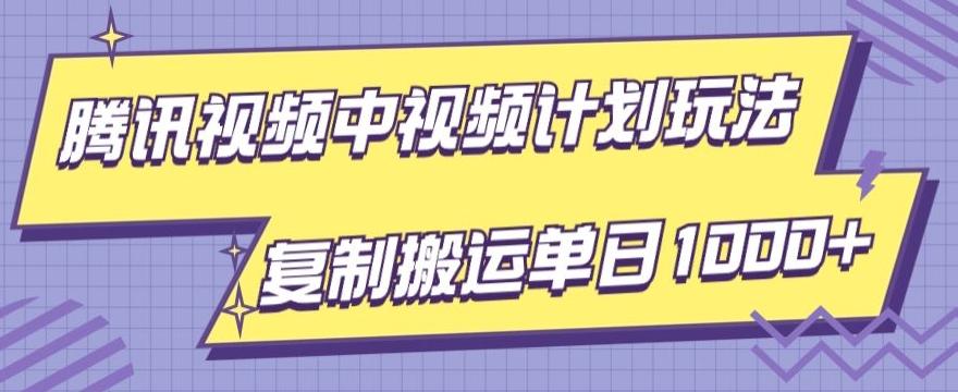 腾讯视频中视频计划项目玩法，简单搬运复制可刷爆流量，轻松单日收益1000+-泡泡网赚