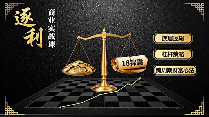 《逐 利》商业实战课，底层逻辑、杠杆策略、18锦囊，跨周期财富心法-泡泡网赚