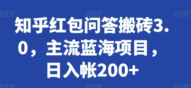 知乎红包问答搬砖3.0，主流蓝海项目，日入帐200+【揭秘】-泡泡网赚