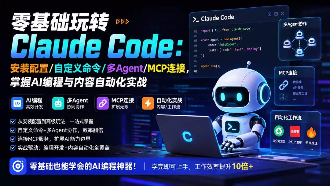 零基础玩转Claude Code：安装配置/自定义命令/多Agent/MCP连接，掌握AI编程与内容自动化实战-泡泡网赚