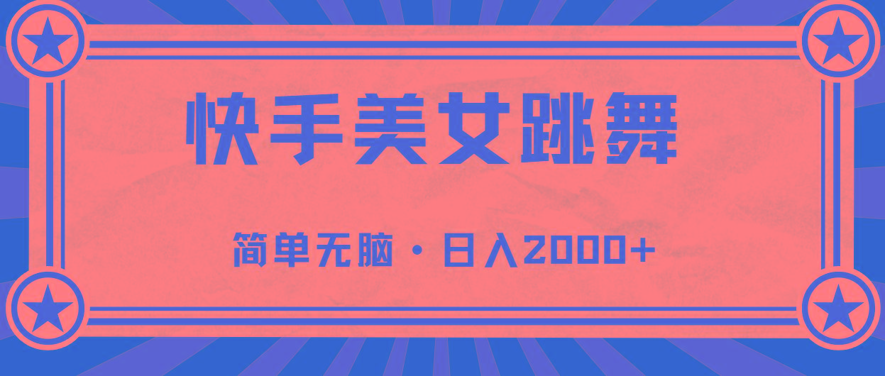 快手美女直播跳舞，0基础-可操作，轻松日入2000+-泡泡网赚