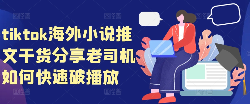 tiktok海外小说推文干货分享，老司机如何快速破播放-泡泡网赚