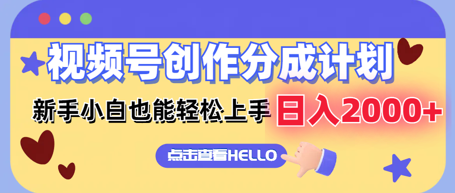 视频号创作分成计划  新手小白也能轻松上手 无脑搬运简单操作 日入2000+-泡泡网赚