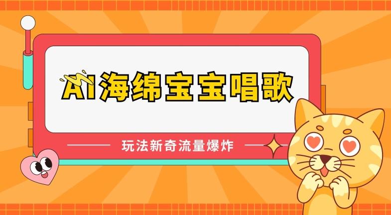 AI海绵宝宝唱歌，玩法新奇，流量爆炸【揭秘】-泡泡网赚