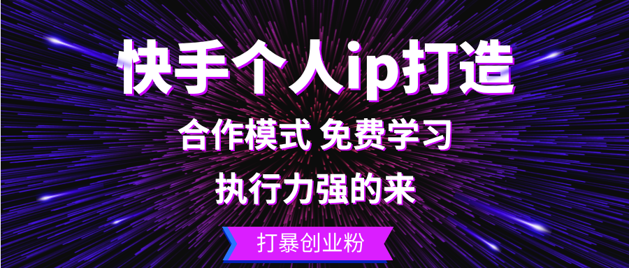 快手个人ip打造：执行力强的来 打暴创业粉-泡泡网赚